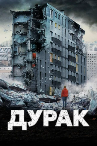 Дурак