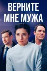 Верните мне мужа