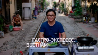 Гастро-экспресс. Вьетнам