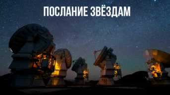 Послание звездам