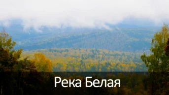 Река Белая
