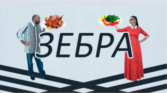 Зебра