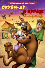 Прямиком из Нигде: Скуби-Ду встречает Куража, трусливого пса