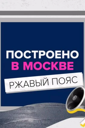 Построено в Москве