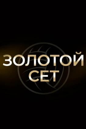 Золотой сет