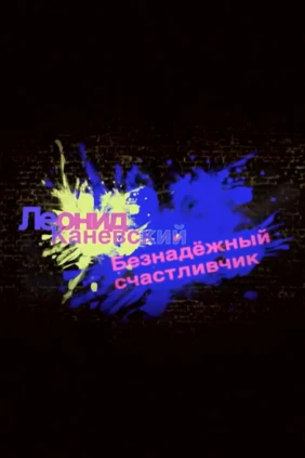 Леонид Каневский. Безнадежный