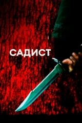 Садист