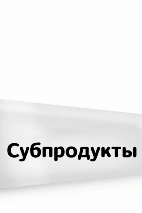 Субпродукты