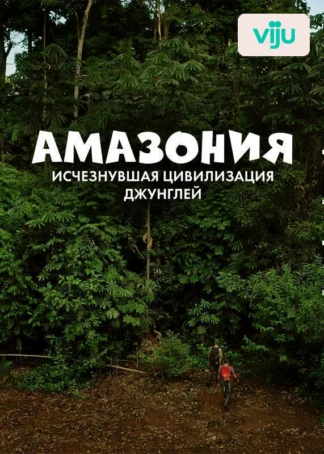 Амазония: исчезнувшая цивилизация джунглей