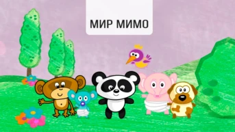 Мир Мима