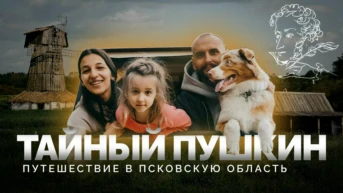 Тайный Пушкин - Семейные путешествия. Роудвуд