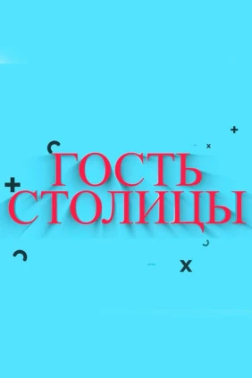 Gost stolitsi