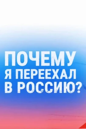 Почему я переехал в Россию?