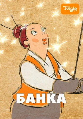 Банка. Волшебный фонарь 10