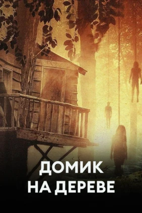Домик на дереве