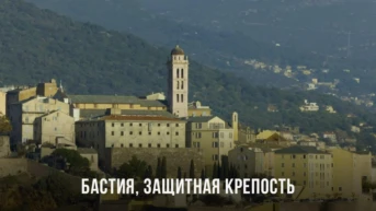 Корсиканская крепость Бастия