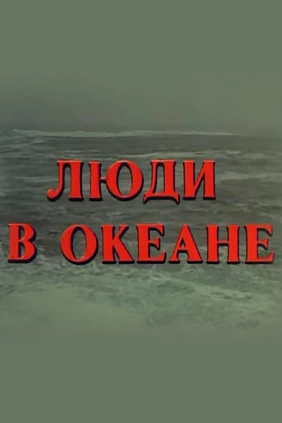Люди в океане
