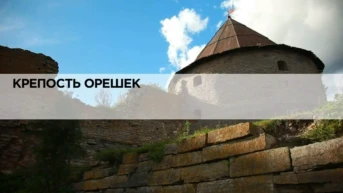 Крепость Орешек