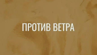 Против ветра