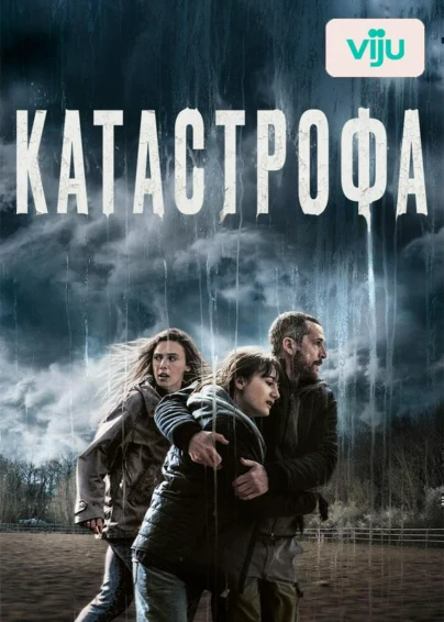 Катастрофа