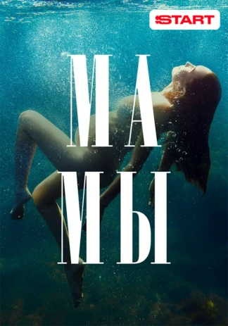 Мамы