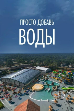 Просто добавь воды