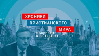 Хроники христианского мира с Борисом Костенко