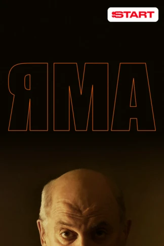 Яма