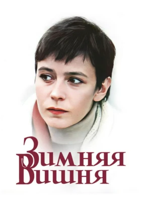 Зимняя вишня
