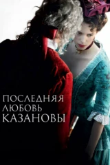 Последняя любовь Казановы