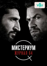 Мистериум. Журнал 64