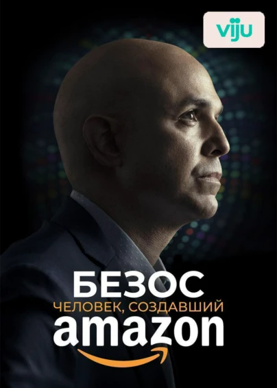 Безос. Человек, создавший Amazon