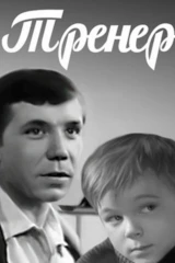 Тренер
