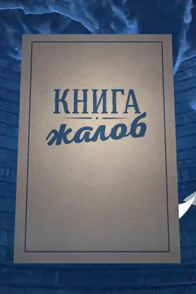 Книга жалоб