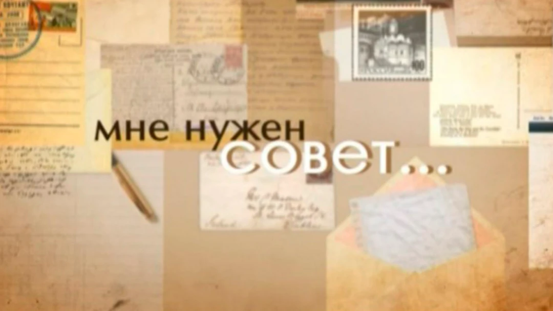 Передача Мне нужен совет