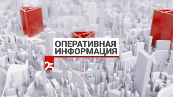 Оперативная информация