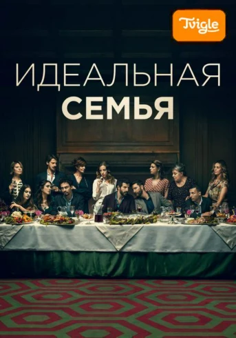Идеальная семья Сезон 1 Серия 3