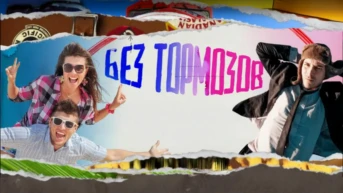 Без тормозов