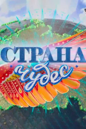 Страна чудес