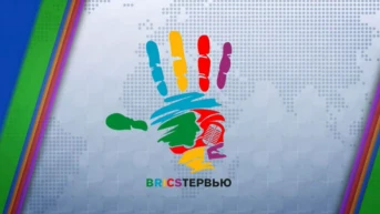 Bricsтервью