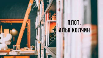 Плот. Илья Колчин