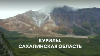 Курилы. Сахалинская область