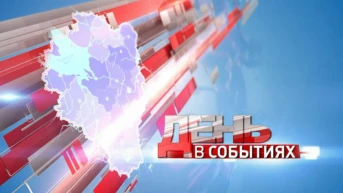 День в событиях