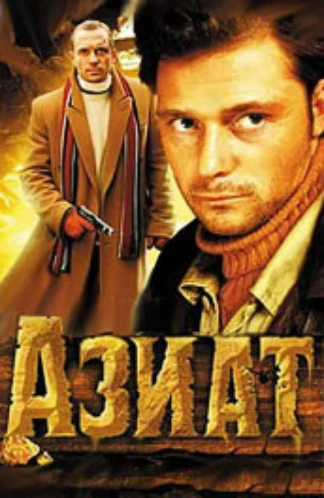 Азиат