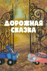 Дорожная сказка