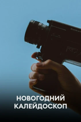 Новогодний калейдоскоп