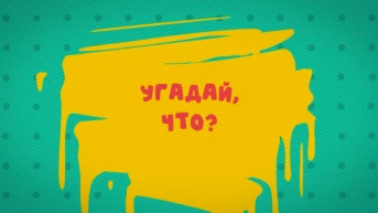 Угадай что