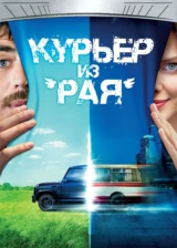 Курьер из «Рая»