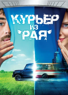 Курьер из «Рая»