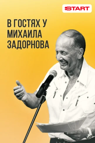 В гостях у Задорнова